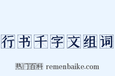 行书千字文组词是什么意思的图片
